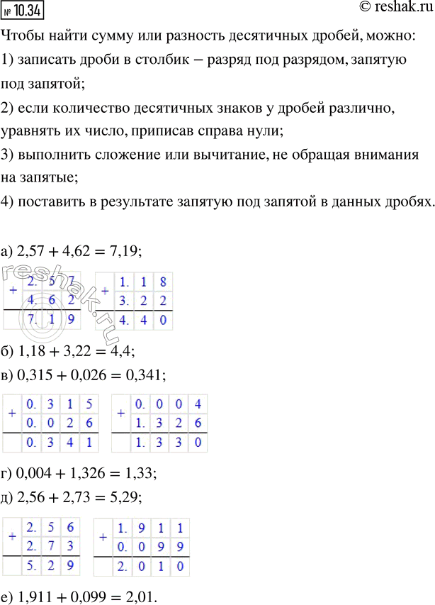 Изображение 10.34. Найдите сумму:  а) 2,57 + 4,62;   в) 0,315 + 0,026;   д) 2,56 + 2,73;  б) 1,18 + 3,22;   г) 0,004 + 1,326;   е) 1,911 +...