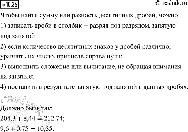 Изображение 10.36. Ира, выполняя сложение десятичных дробей, забыла поставить запятые:  204,3 + 8,44 = 21274;   9,6 + 0,75 = 1035.  Поправьте Иру, записав правильный...