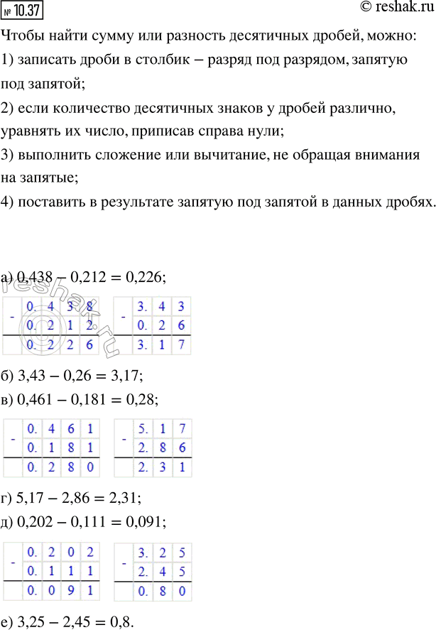 Изображение 10.37. Выполните вычитание:   а) 0,438 - 0,212;   в) 0,461 - 0,181;   д) 0,202 - 0,111;  б) 3,43 - 0,26;     г) 5,17 - 2,86;     е) 3,25 -...