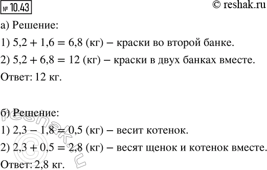 ����������� 10.43. �) � ����� ����� 5,2 �� ������, � ������ - �� 1,6 �� ������. ������� ����������� ������ � ���� ������ ������?�) ����� ����� 2,3 ��, � ������ � �� 1,8 ��...