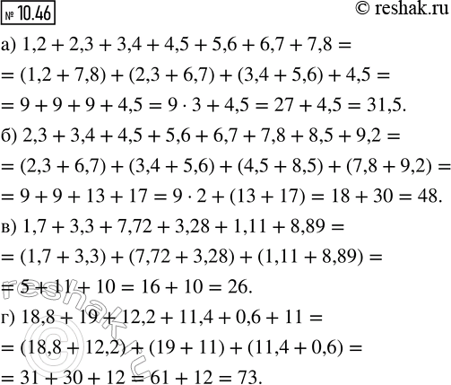 Изображение 10.46. Вычислите сумму, используя свойства сложения:  а) 1,2 + 2,3 + 3,4 + 4,5 + 5,6 + 6,7 + 7,8;  б) 2,3 + 3,4 + 4,5 + 5,6 +...