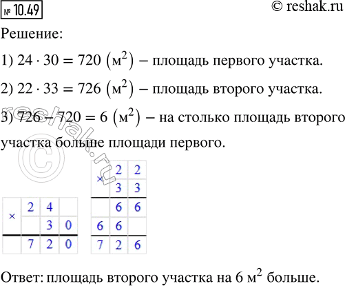 Изображение 10.49. Размеры одного прямоугольного земельного участка 24 м и 30 м, а другого - 22 м и 33 м. Какой из них больше? На сколько квадратных...