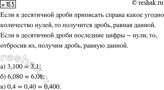 ����������� 10.5. ���� �� ����� ������ ����� ������? ���� ����, �� ������� �� � �������� ��������������� ���������:�) 3,001,   �) 6,800,   �) 0,4,   3,010,      6,080,     ...