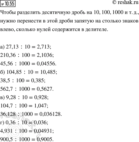 Изображение 10.55. Выполните деление:  а) 27,13 : 10,    210,36 : 100,   45,56 : 1000;  б) 104,85 : 10,   38,5 : 100,     562,7 : 1000;  в) 9,28 : 10,     104,7	:...