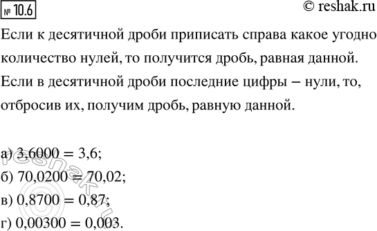 Изображение 10.6. Замените данную десятичную дробь равной, содержащей наименьшее количество десятичных знаков:  а) 3,6000;    в) 0,8700;  б) 70,0200;   г)...