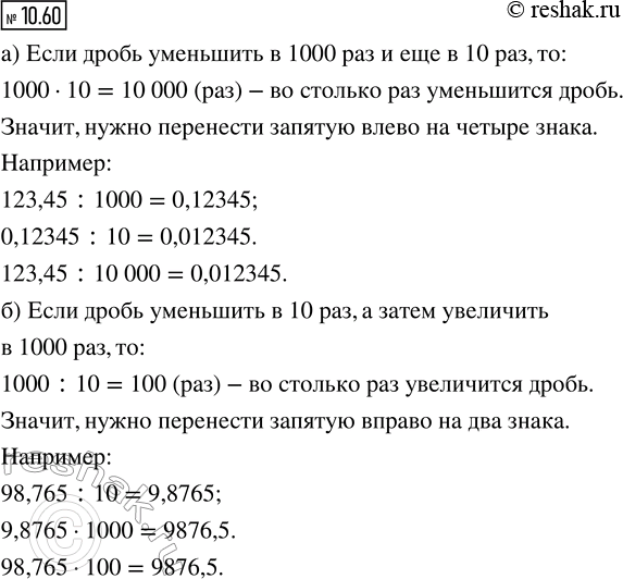 Изображение 10.60. Как изменится положение запятой в десятичной дроби, если эту дробь:  а) уменьшить в 1000 раз...