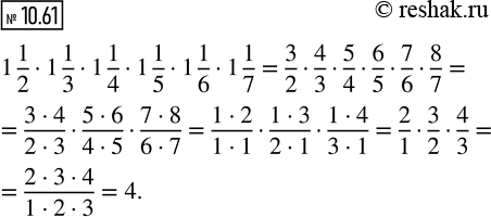 ����������� 10.61. ��������� �������� ��������� (������������ ����� ������������ �������):1 1/2 � 1 1/3 � 1 1/4 � 1 1/5 � 1 1/6 � 1...