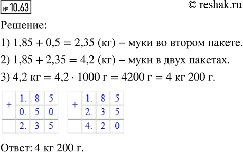 Изображение 10.63. В одном пакете 1,85 кг муки, в другом - на 0,5 кг больше. Сколько муки в двух пакетах? Выразите ответ в килограммах и...