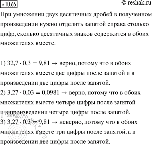 ����������� 10.66. ���� �� ��� �������� �������. ������� ���:1) 32,7 � 0,3 = 9,81;   2) 3,27 � 0,03 = 0,0981;   3) 3,27 � 0,3 =...