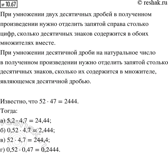 Изображение 10.67. Известно, что 52 · 47 = 2444. Используя этот результат, найдите произведение:  а) 5,2 · 4,7;   6) 0,52 · 4,7;   в) 52 · 4,7;   г) 0,52 ·...