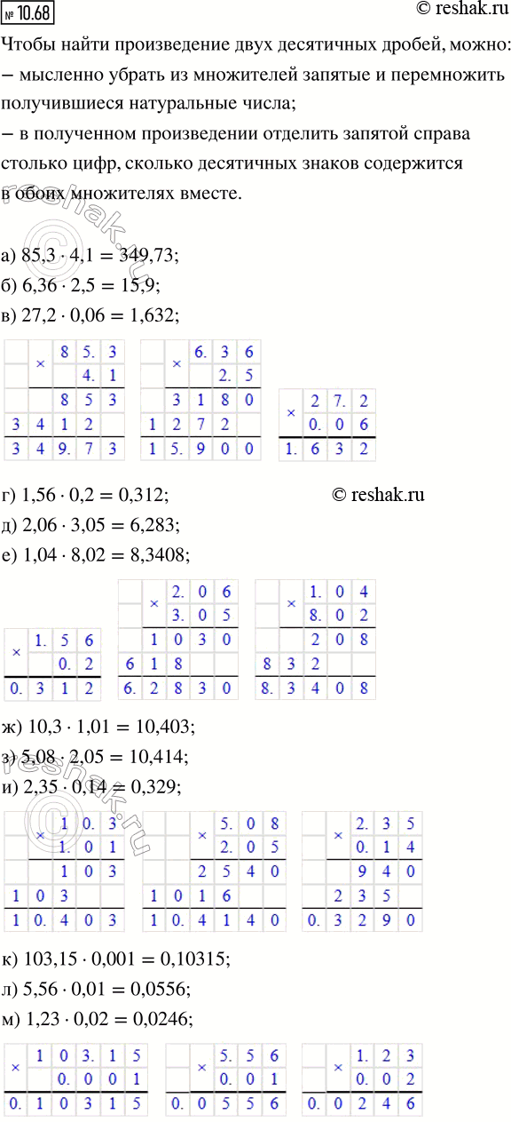 Изображение 10.68. Вычислите:  а) 85,3 · 4,1;    г) 1,56 · 0,2;    ж) 10,3 · 1,01;   к) 103,15 · 0,001;  б) 6,36 · 2,5;    д) 2,06 · 3,05;   з) 5,08 · 2,05;  ...