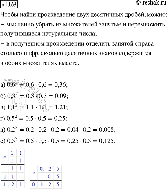 Изображение 10.69. Найдите значение степени:  а) 0,6^2;   б) 0,3^2;   в) 1,1^2;   г) 0,5^2;   д) 0,2^3;   е)...