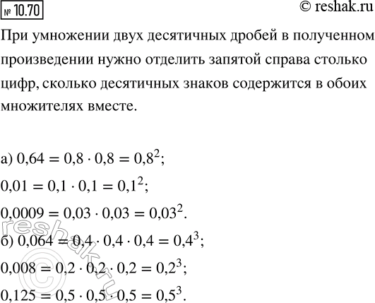 ����������� 10.70. �) ������� �����, ������� �������� �����: 0,64; 0,01; 0,0009.�) ������� �����, ��� �������� �����: 0,064; 0,008;...