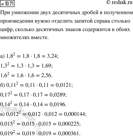 ����������� 10.71. ��������� ������� ��������� ���������� ����� (�. 297), ���������:�) 1,8^2; 1,3^2; 1,6^2;   �) 0,11^2; 0,17^2; 0,14^2;   �) 0,012^2; 0,015^2;...