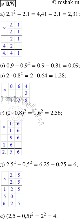 ����������� 10.79. ���������:�) 2,1^2 - 2,1;   �) 2 � 0,8^2;     �) 2,5^2 - 0,5^2;�) 0,9 - 0,9^2;   �) (2 � 0,8)^2;   �) (2,5 -...