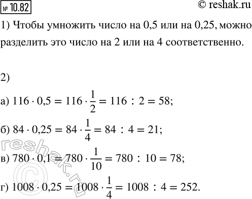 Изображение 10.82. 1) Разберите, как выполнено умножение числа 48 на 0,5 и на 0,25:  48 · 0,5 = 48 · 1/2 = 48 : 2 = 24;   48 · 0,25 = 48...