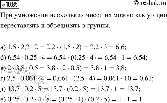 Изображение 10.85. Вычислите рациональным способом:  а) 1,5 · 2,2 · 2;     в) 2 · 3,8 · 0,5;     д) 13,7 · 0,2 · 5;  б) 6,54 · 0,25 · 4;  ...