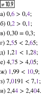 ����������� 10.9. �������� �����: �) 0,6 � 0,4;    �) 2,55 � 2,65;   �) 1,99 � 10,9;�) 0,2 � 0,1;    �) 1,21 � 1,28;   �) 7,0191 � 7,1;�) 0,30 � 0,3;   �) 4,75 � 4,05;   �)...