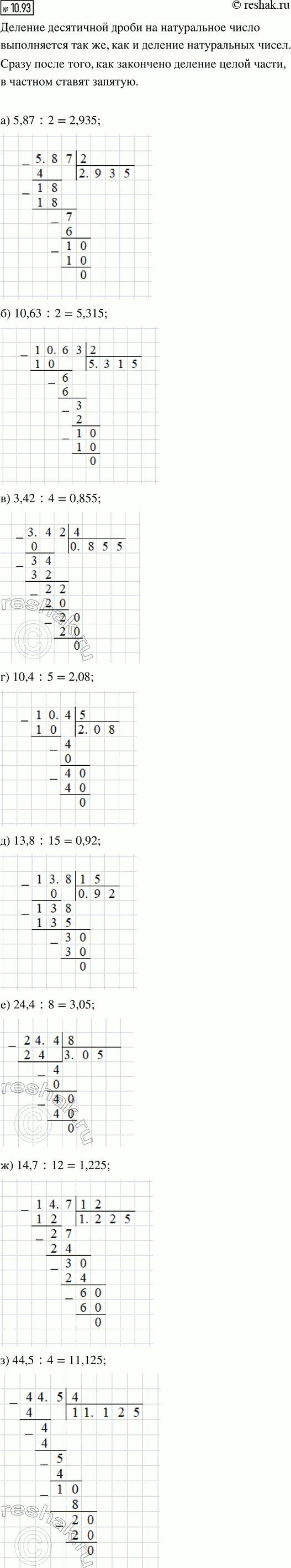 ����������� 10.93. ������� ������� (� �������� ������� �������������� �������� 3):�) 5,87 : 2;    �) 3,42 : 4;   �) 13,8 : 15;   �) 14,7 : 12;�) 10,63 : 2;   �) 10,4 : 5;   �)...