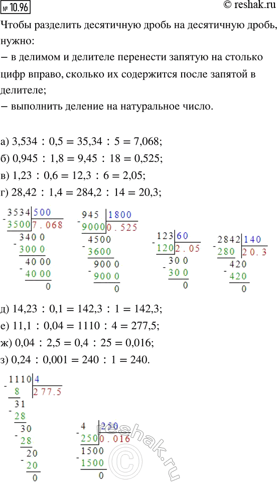 ����������� 10.96. ���������:�) 3,534 : 0,5;   �) 1,23 : 0,6;    �) 14,23 : 0,1;   �) 0,04 : 2,5;�) 0,945 : 1,8;   �) 28,42 : 1,4;   �) 11,1 : 0,04;   �) 0,24 :...
