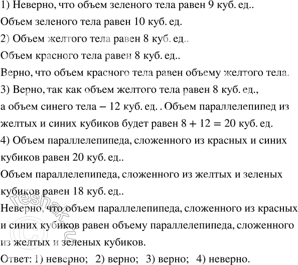 Изображение Верно или неверно. Тела сложены из одинаковых кубиков (рис. 10.34); объём одного кубика равен 1...