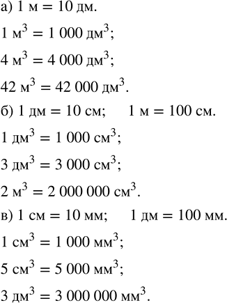 Изображение Выразите: а) в кубических дециметрах: 1 м^3, 4 м^3, 42 м^3;  б) в кубических сантиметрах: 1 дм^3, 3 дм^3, 2 м^3;  в) в кубических миллиметрах: 1 см^3, 5 см^3, 3...