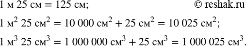 Изображение Заполните пропуски:  1 м 25 см = ... см;  1 м^2 25 см^2 = ... см^2;  1 м^3 25 см^3 = ......