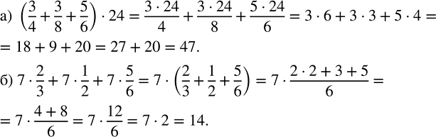 ����������� ��������� �������� ���������:�) (3/4 + 3/8 + 5/6) � 24;   �) 7 � 2/3 + 7 � 1/2 + 7 �...