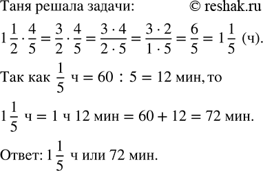 Изображение Таня выполняла домашнее задание 1 1/2 ч, причём 4/5 этого времени она потратила на решение...