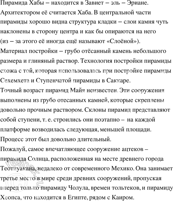 Изображение Ищем информацию. Найдите информацию о других пирамидах Древнего Египта, о пирамидах американских племён майя и...