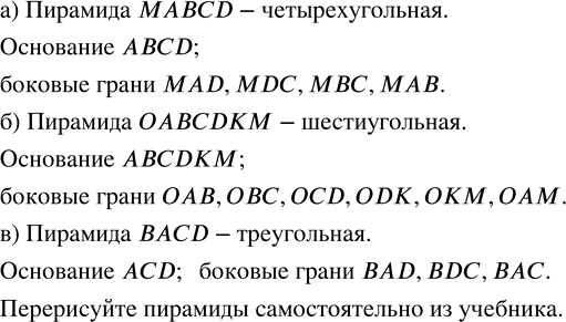Изображение Назовите каждую из пирамид, изображённых на рисунке 10.45, а—в. Назовите её основание и боковые грани. Начертите пирамиду в...