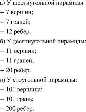 Изображение Ищем закономерность.  Сколько вершин, граней, рёбер у пирамиды: а) шестиугольной; б) десятиугольной; в)...