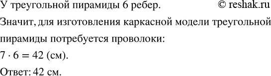 Изображение Нужно изготовить каркасную модель треугольной пирамиды, все рёбра которой равны 7 см. Сколько потребуется...