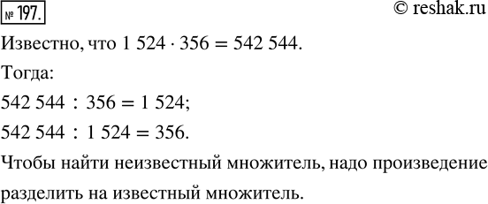  197. ,  1524  356 = 542 544.   ,    542 544 : 356  542 544 : 1524. ,  ...