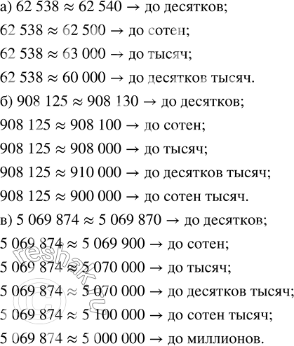 ����������� ��������� ������ ����� �� ��������, �� �����, �� ����� � �. �., ������ �� �������� �������:�) 62 538;   6) 908 125;   �) 5 069...