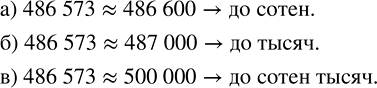 ����������� ����������� ����������� ��������� � � ������ ������ �������, �� ������ ������� ��������� ����� 486 573:1) 486 573 ? 486 600;   2) 486 573 ? 487 000;   3) 486 573 ?...
