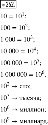  262.      10:10, 100, 1000, 10 000, 100 000, 1 000 000.  ,  10^2? 10^3? 10^6?...