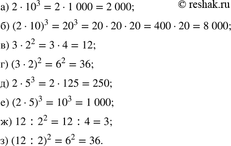 ����������� ��������� �� �������. ���������:�) 2 � 10^3;     �) 3 � 2^2;     �) 2 � 5^3;     �) 12 : 2^2;�) (2 � 10)^3;   �) (3 � 2)^2;   �) (2 � 5)^3;   �) (12 :...