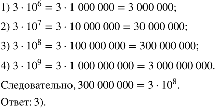 ����������� ������ ������������ ����� ����� 300 000 000? �������� ���������� �����.1) 3 � 10^6.   2) 3 � 10^7.   3) 3 � 10^8.   4) 3 �...