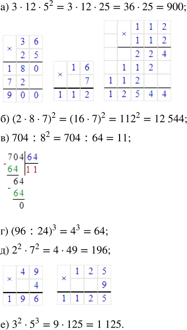 ����������� ������� �������� ���������:�) 3 � 12 � 5^2;    �) 704 : 8^2;     �) 2^2 � 7^2;�) (2 � 8 � 7)^2;   �) (96 : 24)^3;   �) 3^2 �...