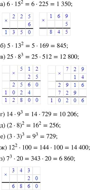 ����������� �) 6 � 15^2;   �) 25 � 8^3;   �) (2 � 8)^2;   �) 12^2 � 100;     �) 5 � 13^2;   �) 14 � 9^3;   �) (3 � 3)^3;   �) 7^3 �...