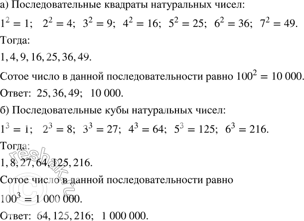 ����������� ���� ��������������. ����������, �� ������ ������� ���������� ������������������ �����, � �������� ��������� ��� �����:�) 1, 4, 9, 16, ...;    �) 1, 8, 27	�������...