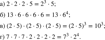 ����������� �������� � ���������. ��������� ���������, ��������� �������:�) 2 � 2 � 2 � 5;        �) (2 � 5) � (2 � 5) � (2 � 5);�) 13 � � � � � 6 � 6;   �) 7 � 7 � 7 � 2 � 2 �...