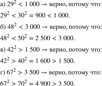 Изображение Докажите, что данное неравенство верно:  а) 29^2 < 1000;   6) 48^2 < 3000;   в) 42^2 > 1500;   г) 67^2 >...