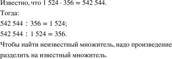 ����������� ��������, ��� 1524 � 356 = 542 544. ��������� ��� ���������, ������� �������� ��������� 542 544 : 356 � 542 544 : 1524. ���������, ��� ��...
