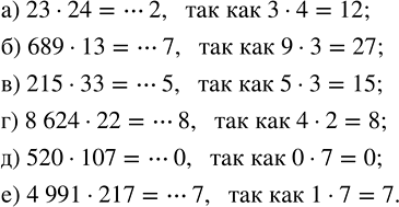 ����������� ���������� ��������� ����� ����������:�) 23 � 24;    �) 215 � 33;    �) 520 � 107;�) 689 � 13;   �) 8624 � 22;   �) 4991 �...