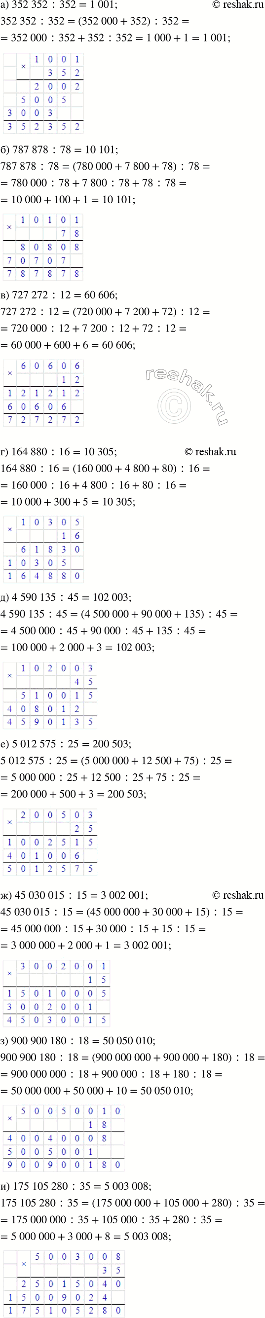 ����������� ��������� �������. (���������� ������� ��� ��� ������ �������.) ��������� ���� ����������.�) 352 352 : 352;   �) 164 880 : 16;     �) 45 030 015 : 15;�) 787 878 :...