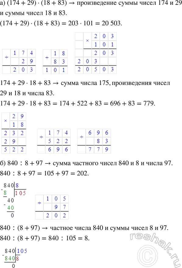 ����������� ���������� ���������, ��������� ������� ������, ����������, �������������, ��������, � ������� �� ��������:�) (174 + 29) � (18 + 83) � 174 + 29 � 18 + 83;�) 840 :...