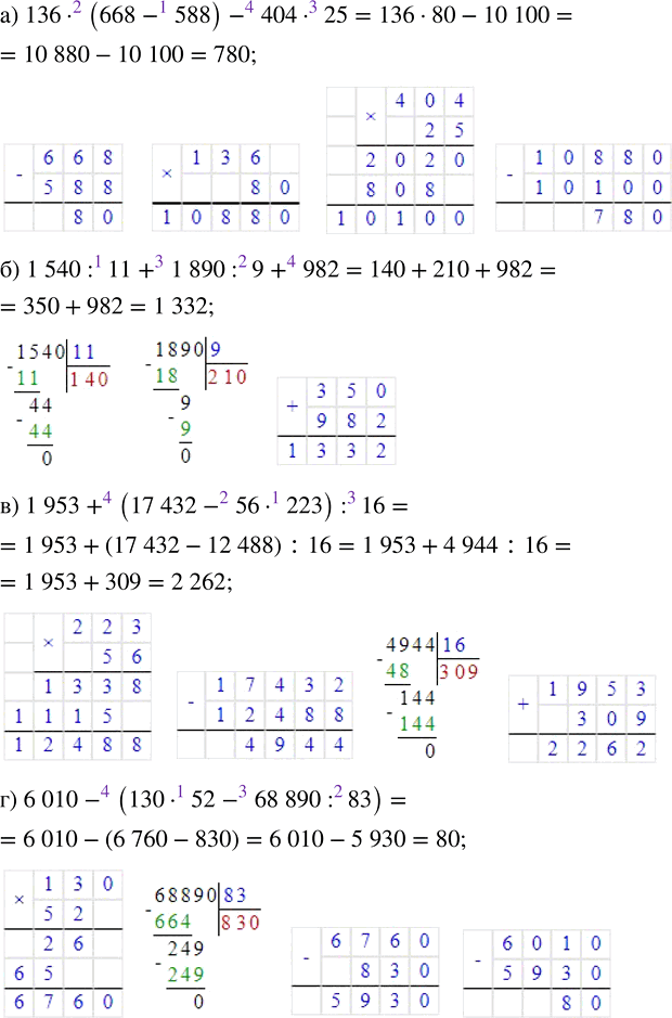 ����������� ���������:�) 136 � (668 - 588) - 404 � 25;   �) 1953 + (17 432 - 56 � 223) : 16;6) 1540 : 11 + 1890 : 9 + 982;     �) 6010 - (130 � 52 - 68 890 :...
