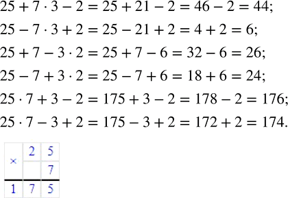 ����������� ����������� ����� ���������� ��������� ����� �������� � ��������� 25 + 7 � 3 - 2 � ������� �������� �������...